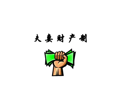 夫 妻 财 产 制