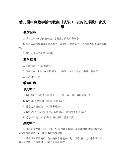 幼儿园中班数学活动教案《认识10以内的序数》含反思