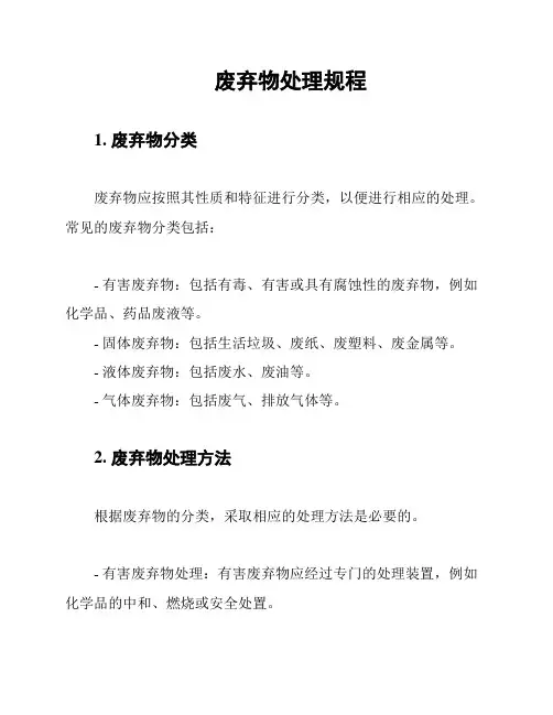 废弃物处理规程