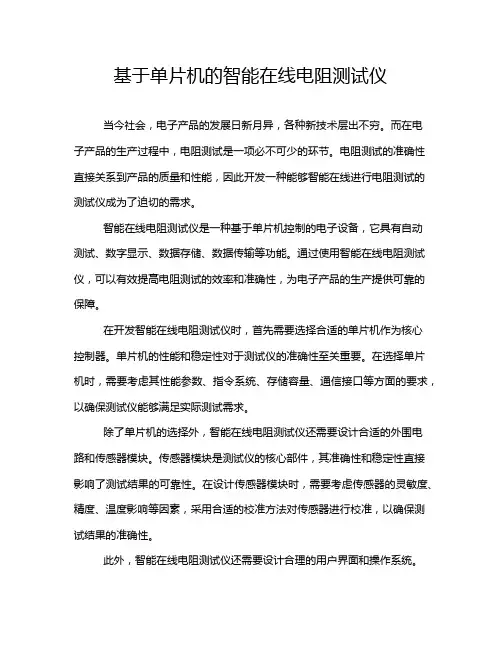 基于单片机的智能在线电阻测试仪
