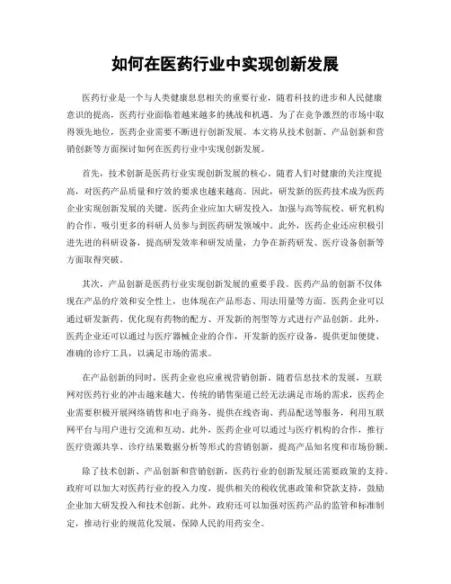 如何在医药行业中实现创新发展