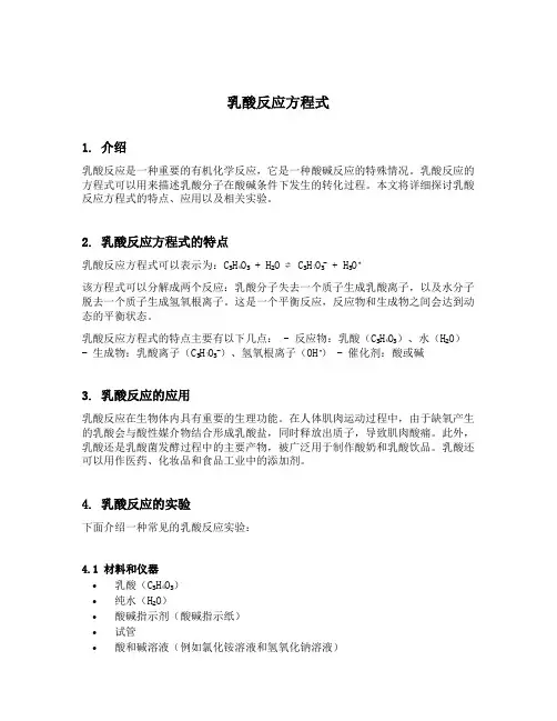 乳酸反应方程式