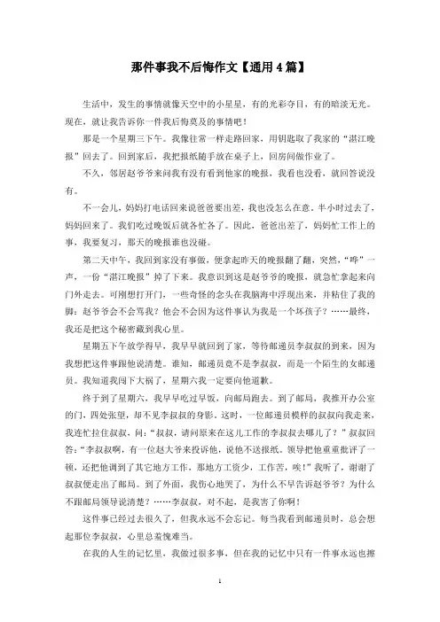 精选那件事我不后悔作文【通用4篇】