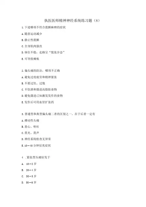 执医医师精神神经系统练习题(8)