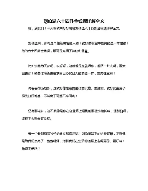 刘伯温六十四卦金钱课详解全文