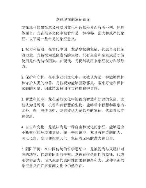 龙在现在的象征意义