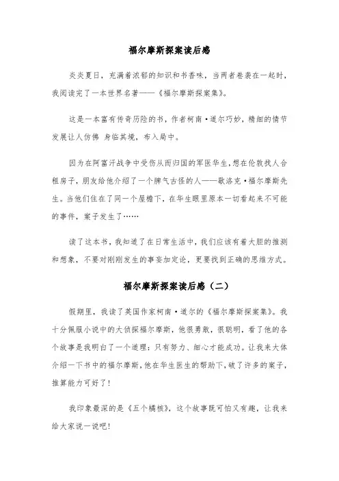 福尔摩斯探案读后感（六篇）