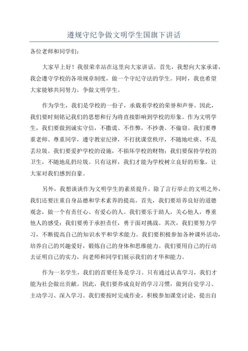 遵规守纪争做文明学生国旗下讲话