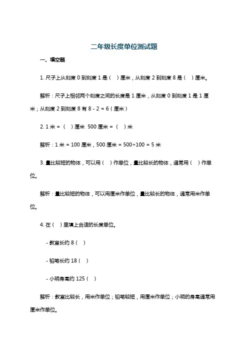二年级长度单位测试题