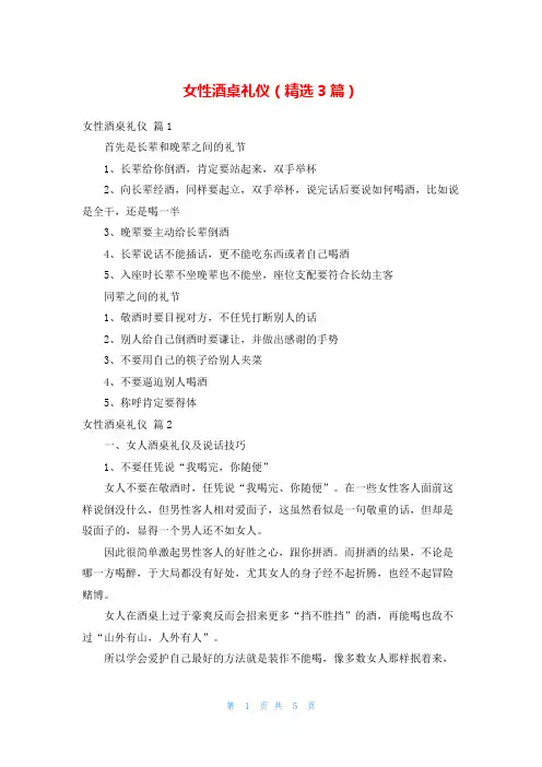 女性酒桌礼仪(精选3篇)