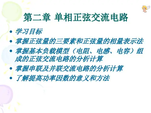 第二章单相正弦交流电路资料PPT课件