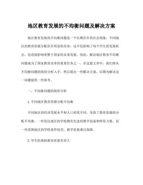 地区教育发展的不均衡问题及解决方案