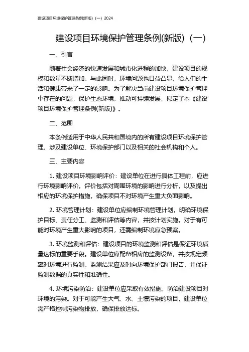 建设项目环境保护管理条例(新版)(一)2024
