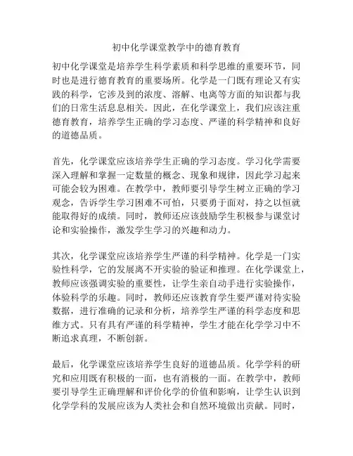 初中化学课堂教学中的德育教育
