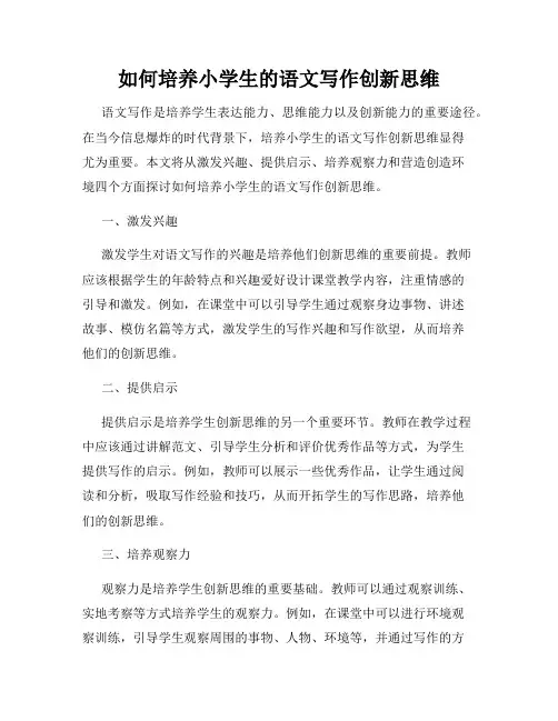 如何培养小学生的语文写作创新思维