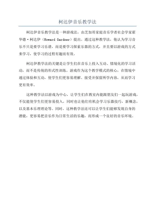 柯达伊音乐教学法