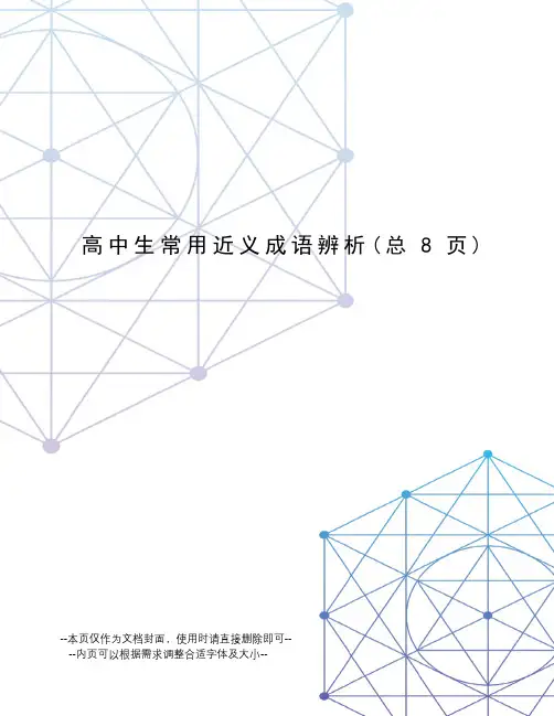 高中生常用近义成语辨析