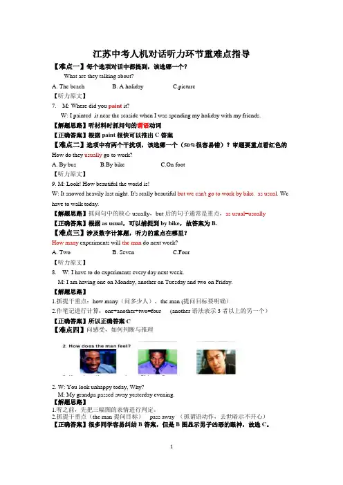 江苏2020中考人机对话听力环节重难点指导