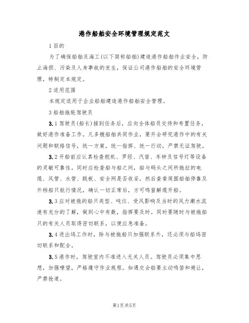 港作船舶安全环境管理规定范文(2篇)