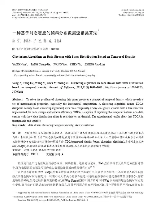 一种基于时态密度的倾斜分布数据流聚类算法