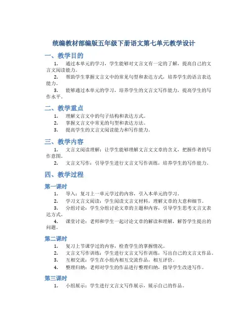 统编教材部编版五年级下册语文第七单元教学设计