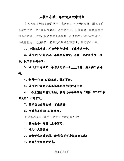 人教版小学三年级健康教学计划(4篇)