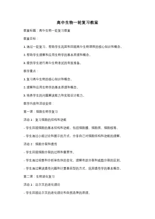 高中生物一轮复习教案