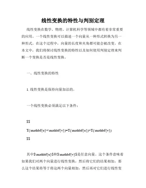 线性变换的特性与判别定理