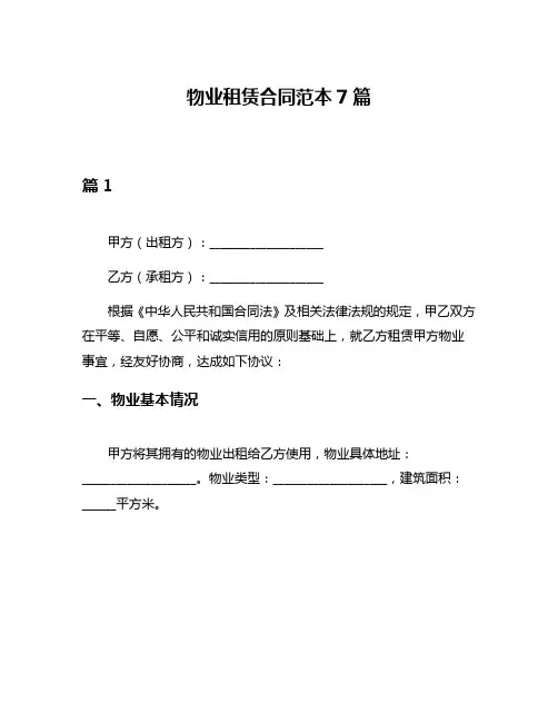 物业租赁合同范本7篇