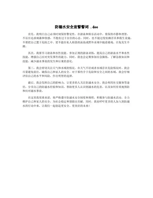 防溺水安全宣誓誓词 .doc