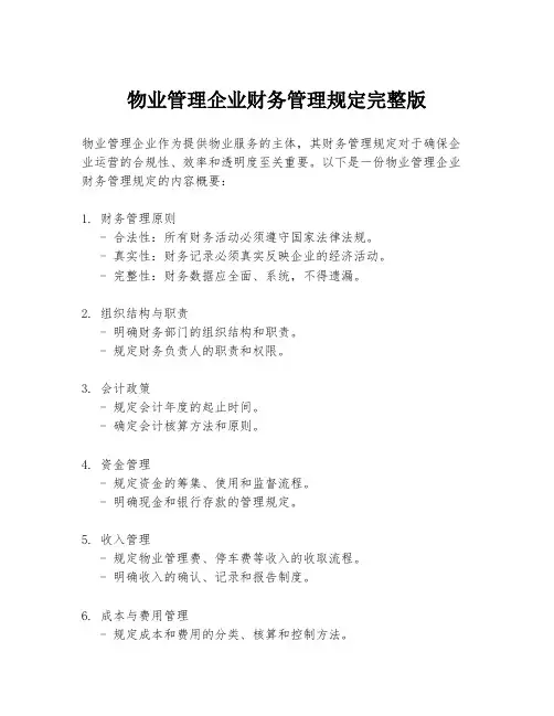 物业管理企业财务管理规定完整版