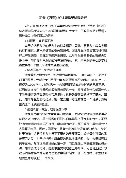 司考《四卷》论述题常见错误分析