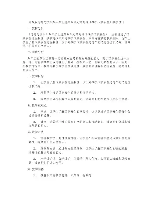 部编版道德与法治八年级上册第四单元第九课《维护国家安全》教学设计