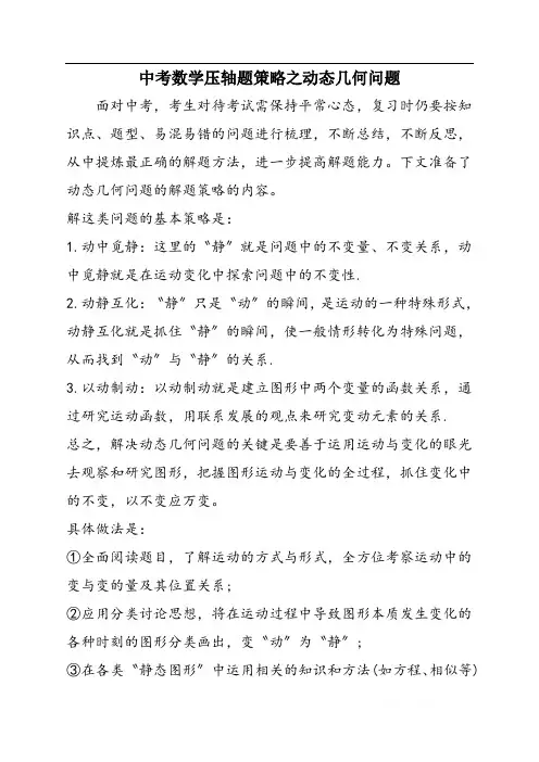 中考数学压轴题策略之动态几何问题