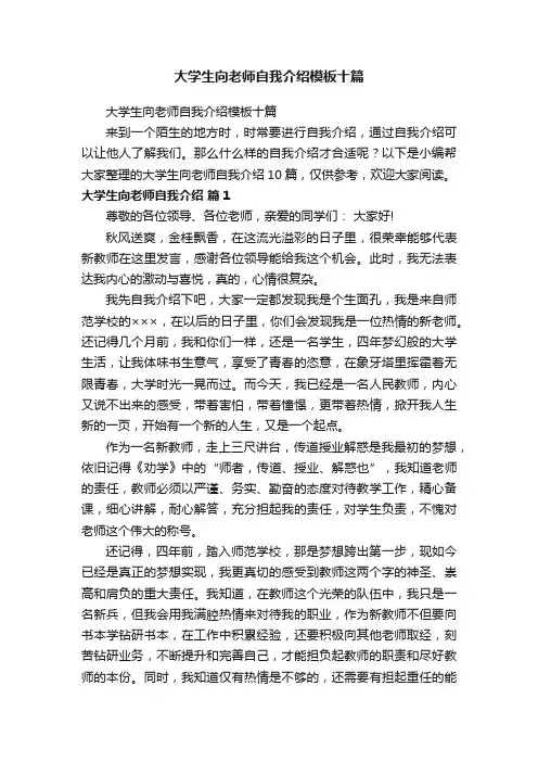 大学生向老师自我介绍模板十篇