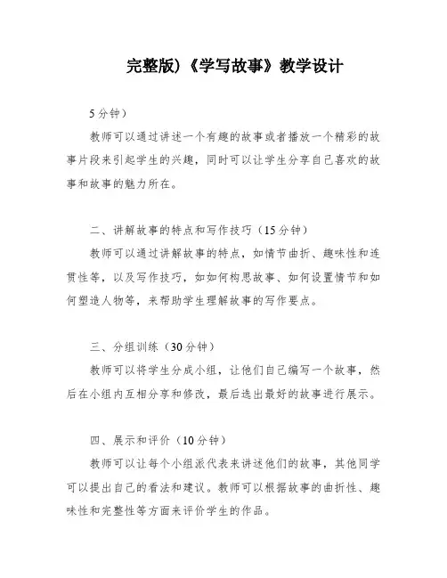 完整版)《学写故事》教学设计