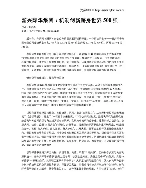 新兴际华集团：机制创新跻身世界500强