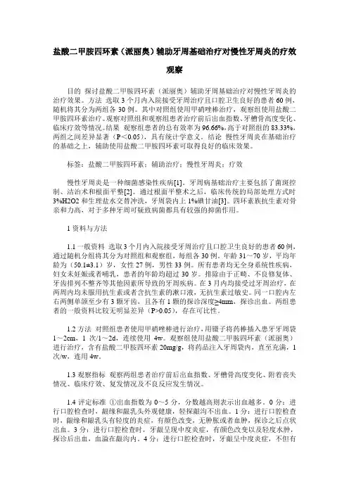 盐酸二甲胺四环素(派丽奥)辅助牙周基础治疗对慢性牙周炎的疗效观察