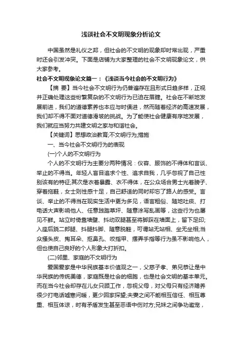 浅谈社会不文明现象分析论文
