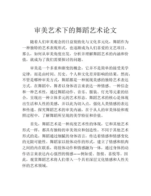 审美艺术下的舞蹈艺术论文