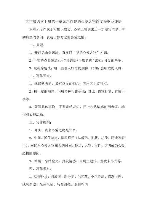 五年级语文上册第一单元习作我的心爱之物作文提纲及评语
