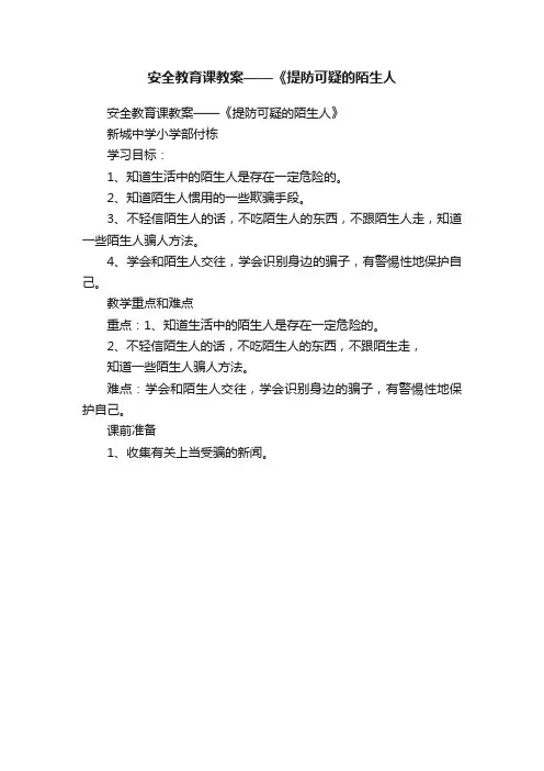 安全教育课教案——《提防可疑的陌生人