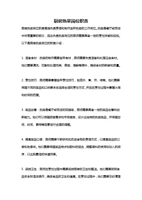 厨房热菜岗位职责