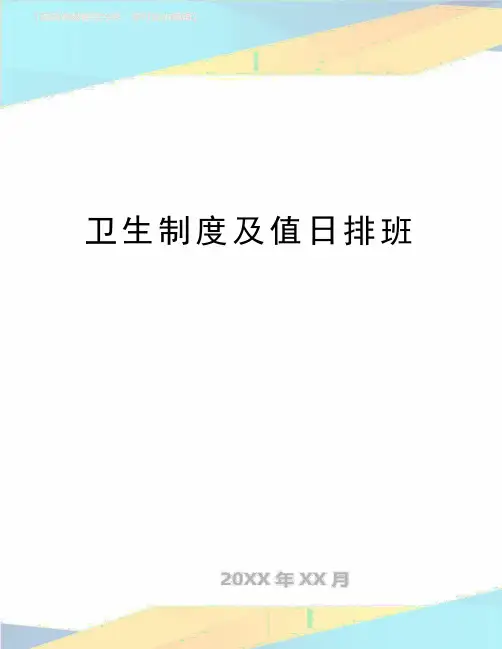 最新卫生制度及值日排班