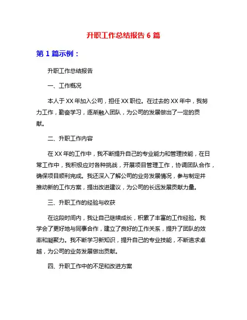升职工作总结报告6篇