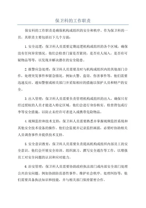 保卫科的工作职责