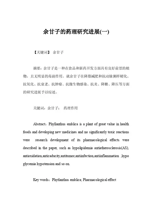 余甘子的药理研究进展（一）