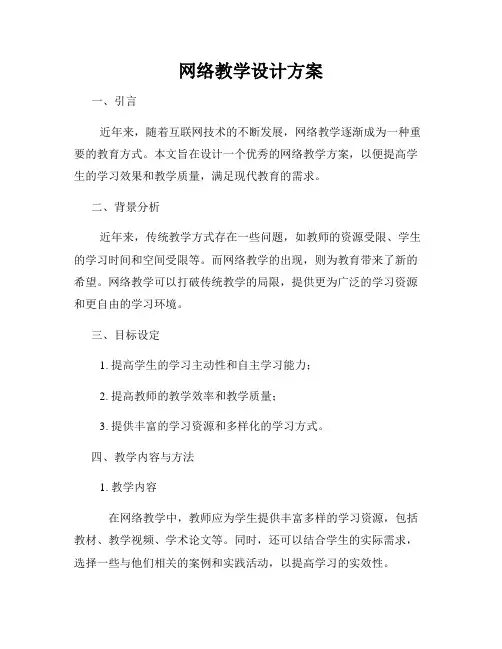 网络教学设计方案