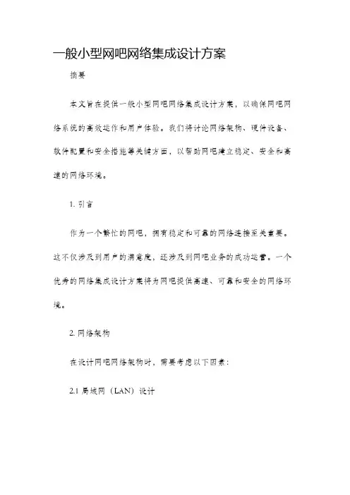 一般小型网吧网络集成设计方案