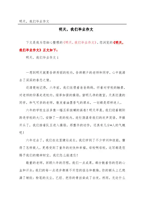 明天,我们毕业作文_1